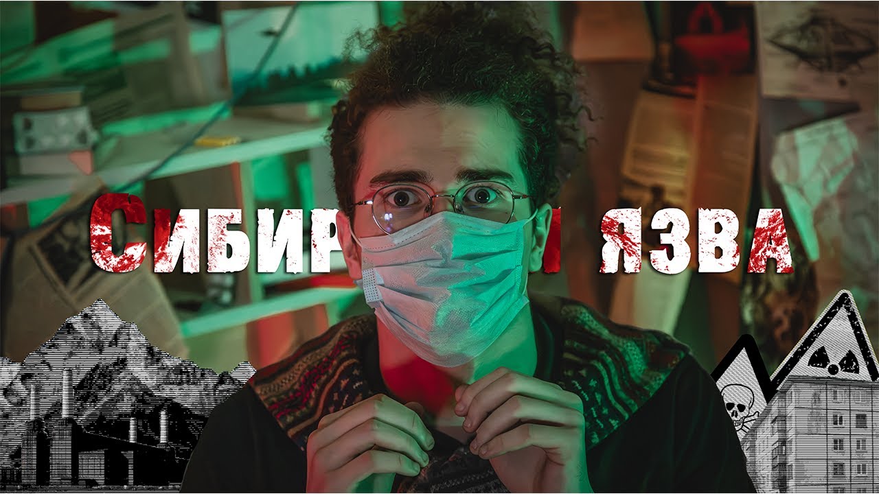 Сибирская язва в Свердловске-19