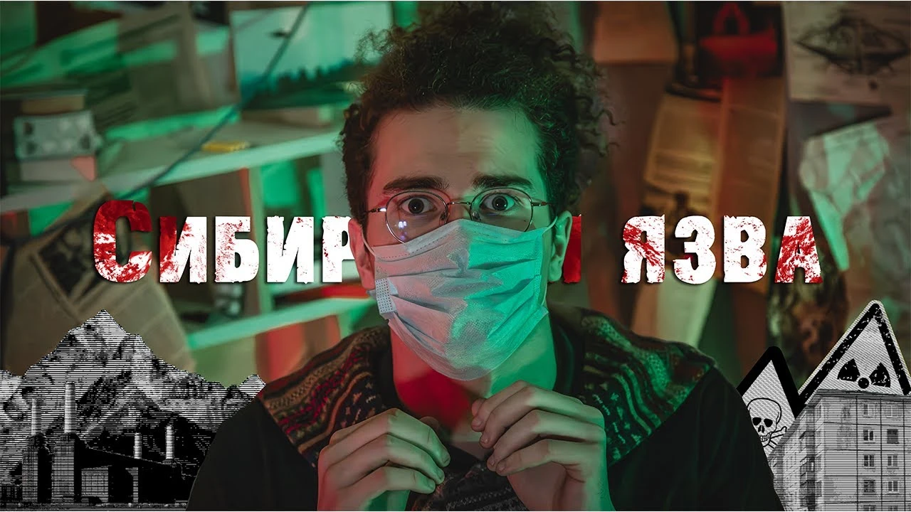 Сделано в Сибири: Сибирская язва в Свердловске-19