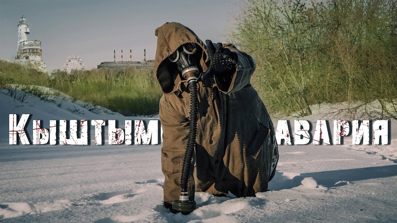 Кыштымская авария