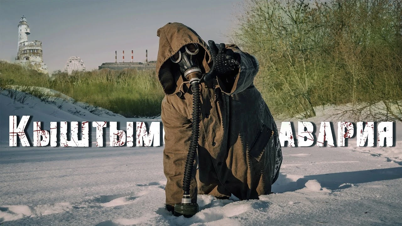 Атомный маяк: Кыштымская авария